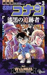 Amazon.co.jp: 名探偵コナン 漆黒の追跡者（3） (少年サンデー